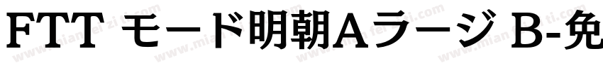 FTT モード明朝Aラージ B字体转换